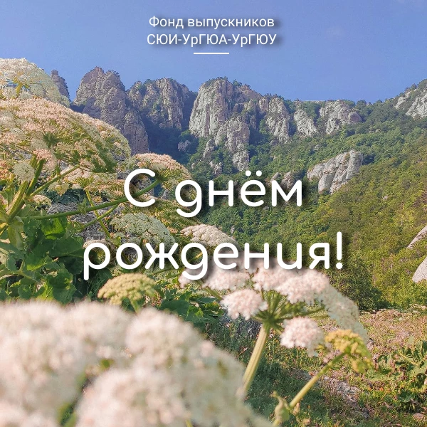 Фонд выпускников поздравляет с Днём рождения 

🎉Голуненко Веру Сергеевну, начальника Отдела по упра