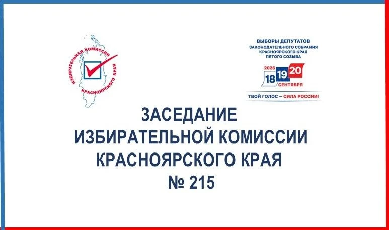 На 215-м заседании Избирательной комиссии края 25 июля:
 
🔹 Зарегистрирован краевой список кандидат