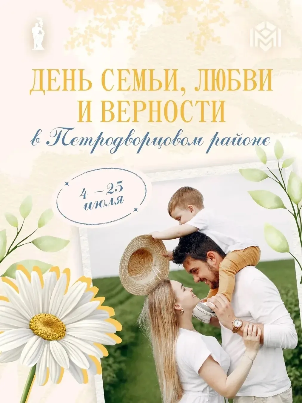 Ко Дню семьи, любви и верности в Петродворцовом районе подготовлена обширная программа. 

Концерты, 