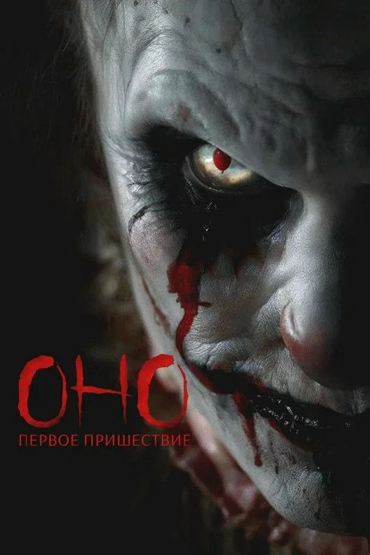 ★ #Фильм «Оно. Первое пришествие» («Diabolic»)