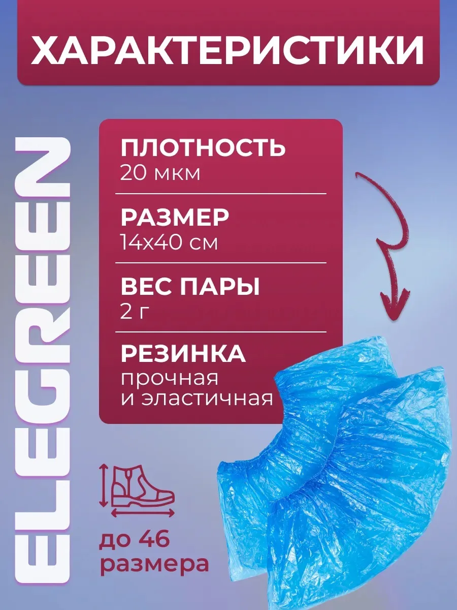 EleGreen Одноразовые медицинские бахилы 200 шт