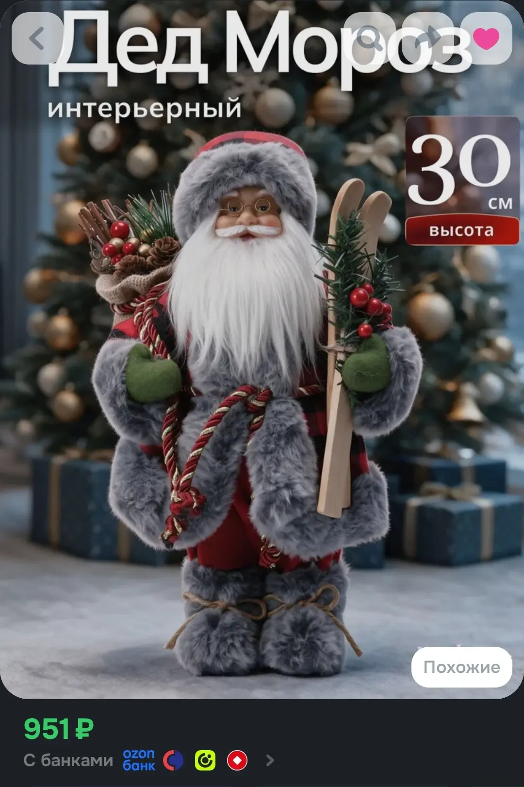 https://www.ozon.ru/product/ded-moroz-novogodniy-s-lyzhami-igrushka-figurka-pod-elku-30...