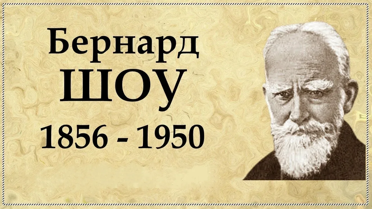 «ЧЕЛОВЕК БЕЗ ГРАНИЦ…» - БЕРНАРД ШОУ»

(к 170-летию со Дня рождения классика мировой и зарубежной лит