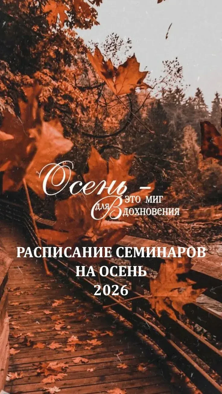 РАСПИСАНИЕ СЕМИНАРОВ НА ОСЕНЬ 2026
