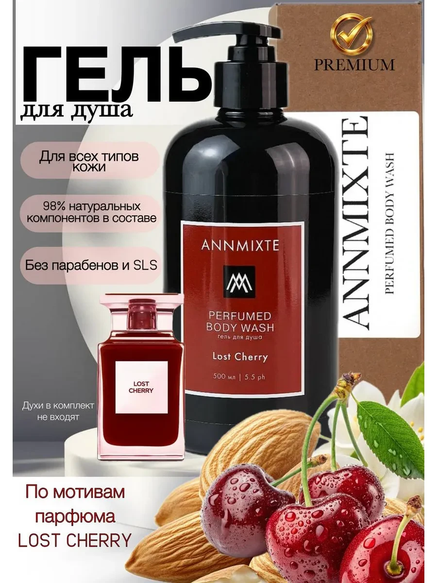 ⚡️ Гель для душа парфюмированный лост черри 500 мл, ANNMIXTE