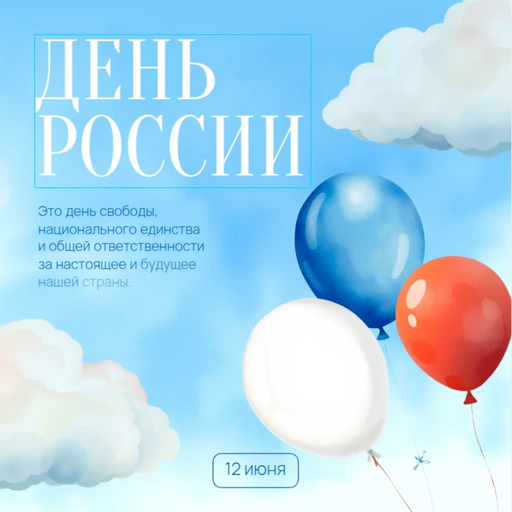 🇷🇺Дорогие соотечественники!

🎆Поздравляем каждого из вас с Днем России!
Пусть наша страна живёт и