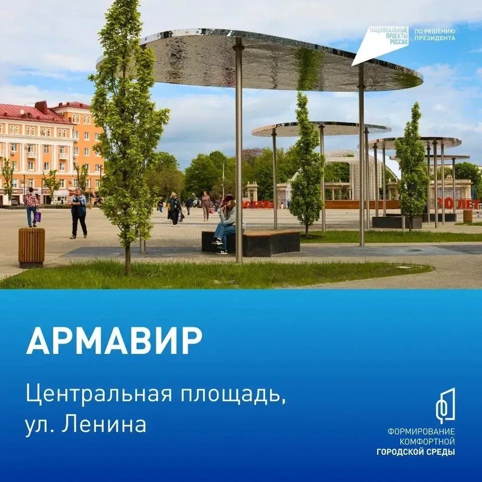⚡️ Голосуем за комфорт!  С 21 апреля по 12 июня жители Армавир могут принять участие во Всероссийско