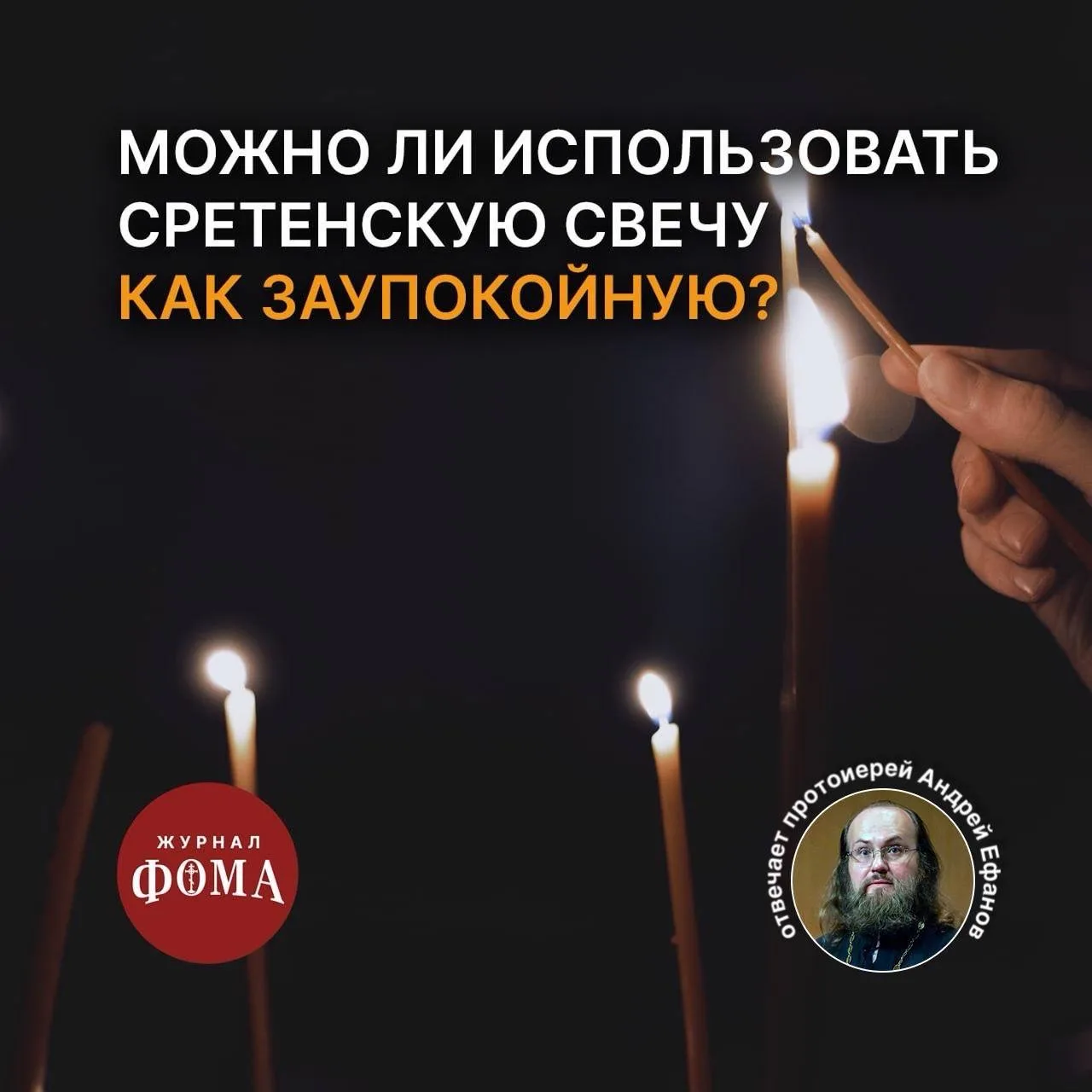 Можно ли сретенские свечи зажигать дома за упокой, в память об умершем родственнике?  Ирина  Отвечае