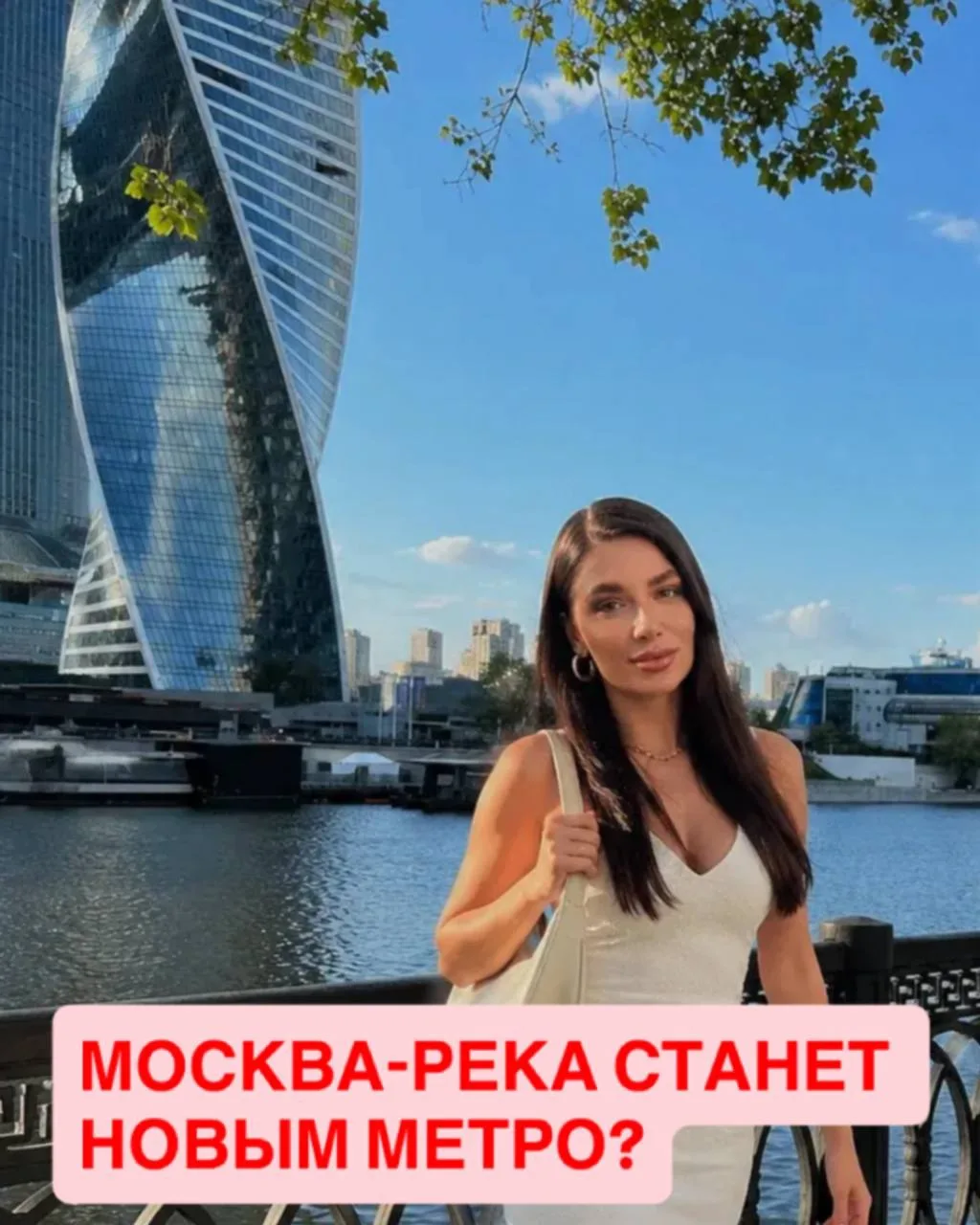 МОСКВА-РЕКА БОЛЬШЕ НЕ ДЕКОРАЦИЯ ДЛЯ СЕЛФИ? 🚤

Девочки, кажется, Москва решила использовать реку не 