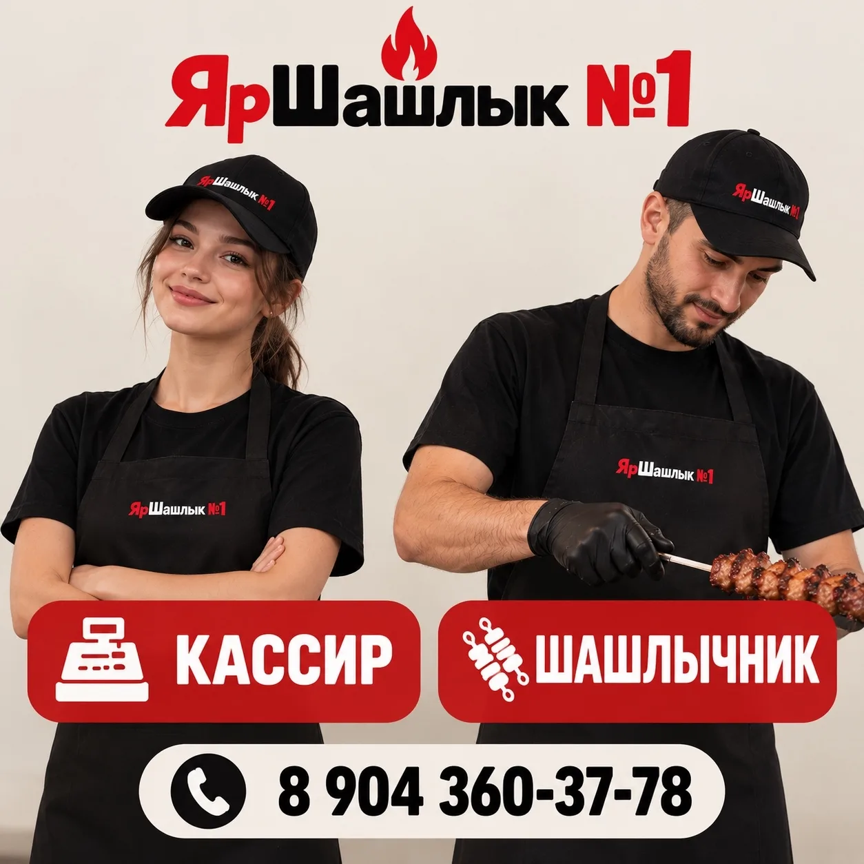 В СЕТЬ «ЯрШашлык №1» ТРЕБУЮТСЯ СОТРУДНИКИ!
