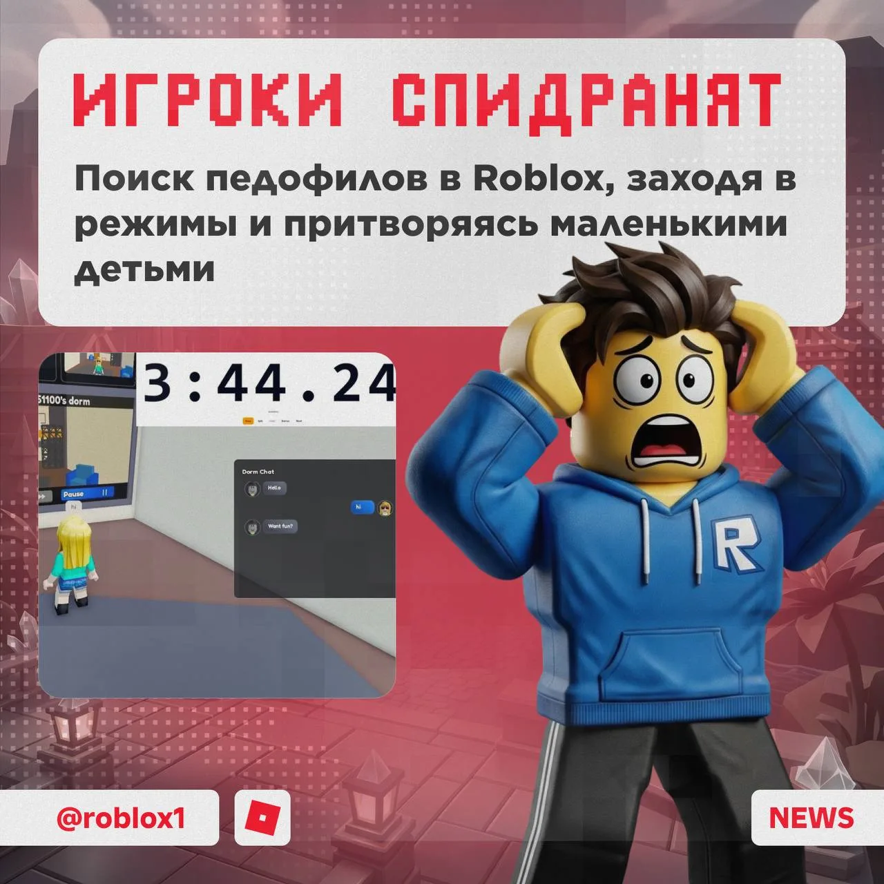 Игроки Roblox выслеживают педофилов через игровые режимы, притворяясь детьми. Они засек...