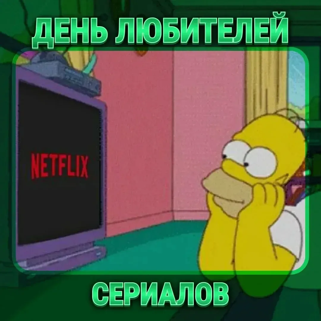 Сегодня — День любителей сериалов! Самый «залипательный», самый захватывающий, самый «е...