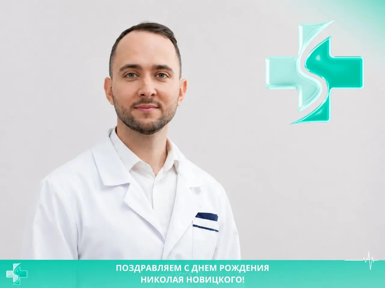 🥳 Поздравляем с Днем рождения заместителя главного врача по стратегическому развитию Н...