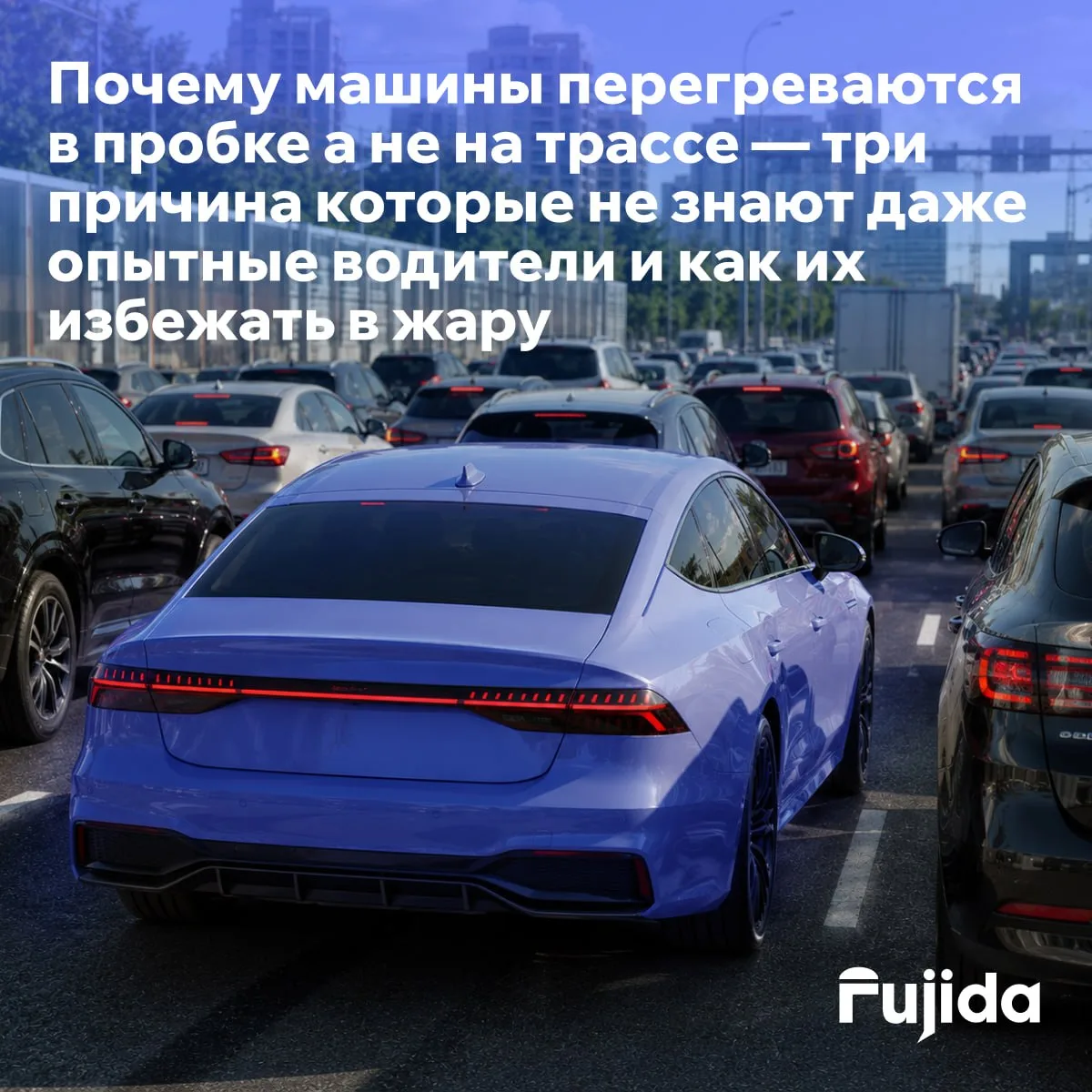 Почему двигатель кипит в пробке, а на трассе — нет?

Летом стрелка температуры ползёт вверх именно в
