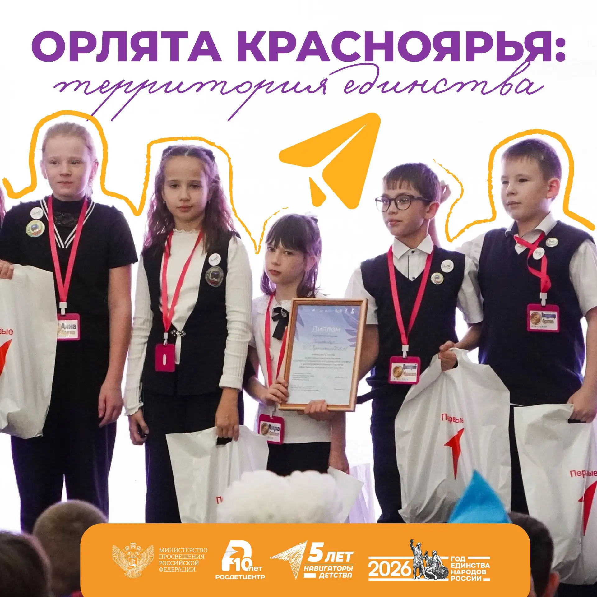 🔥 Стартует фестиваль «Орлята Красноярья: территория единства»!