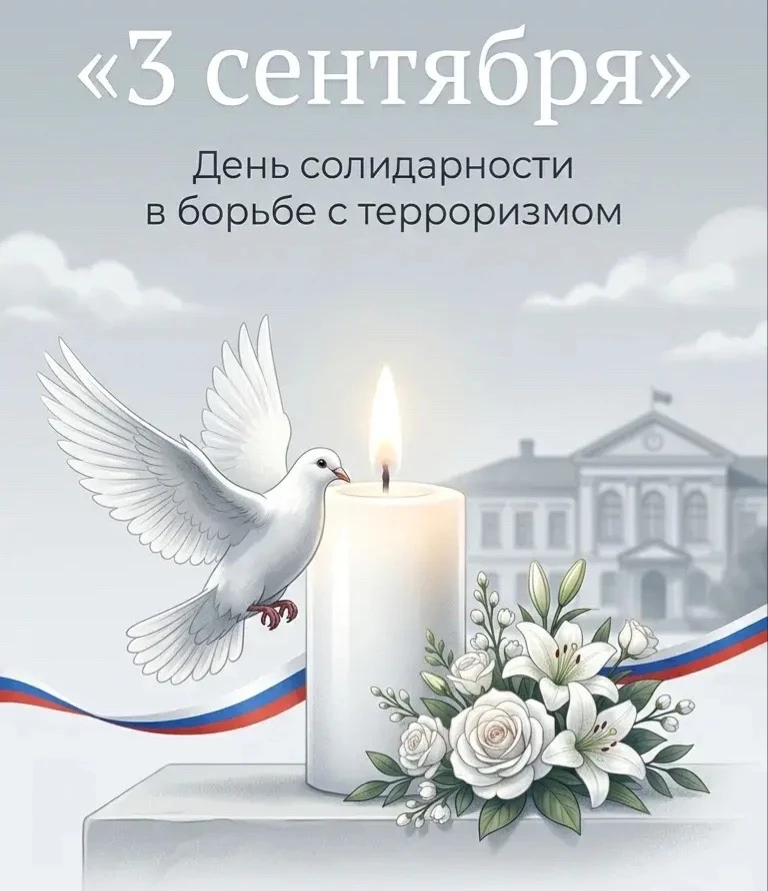 🕯️3 сентября - День солидарности в борьбе с терроризмом.