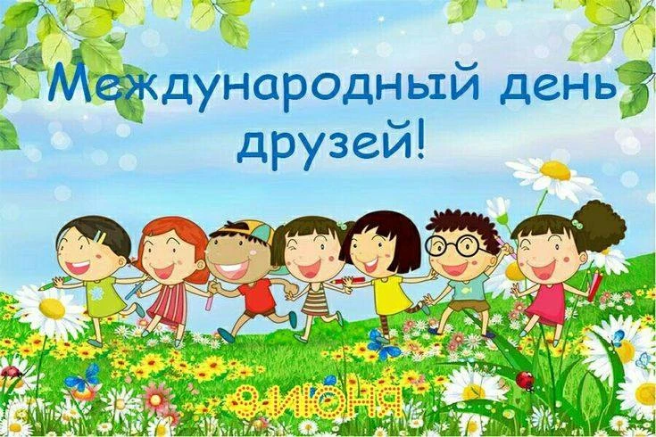«Дружить — это счастье!»🎊👍🎉В нашем детском саду прошел замечательный и очень теплый праздник — Ме