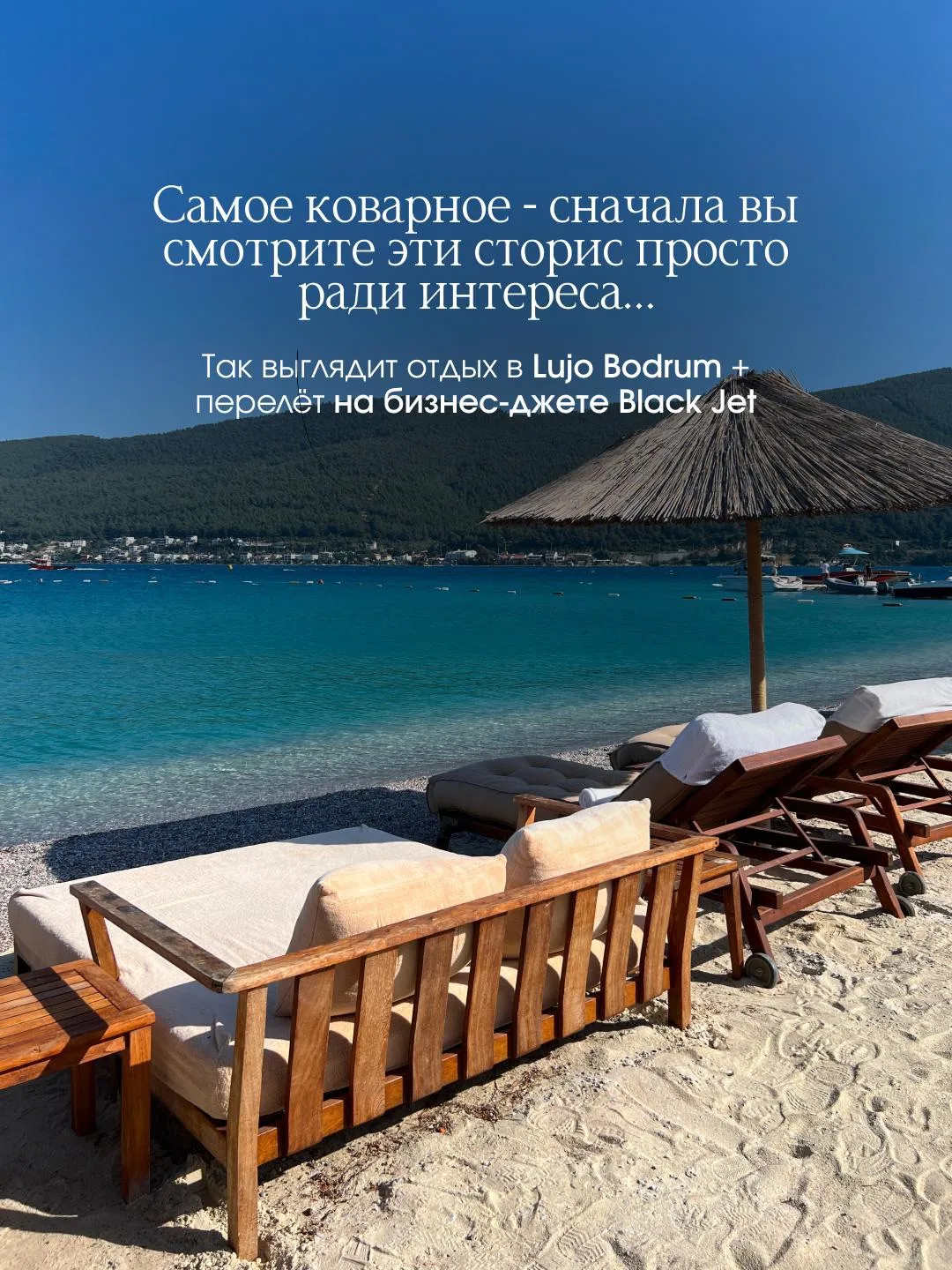 📍Lujo Bodrum & Black Jet: искусство вашего отдыха ❤️