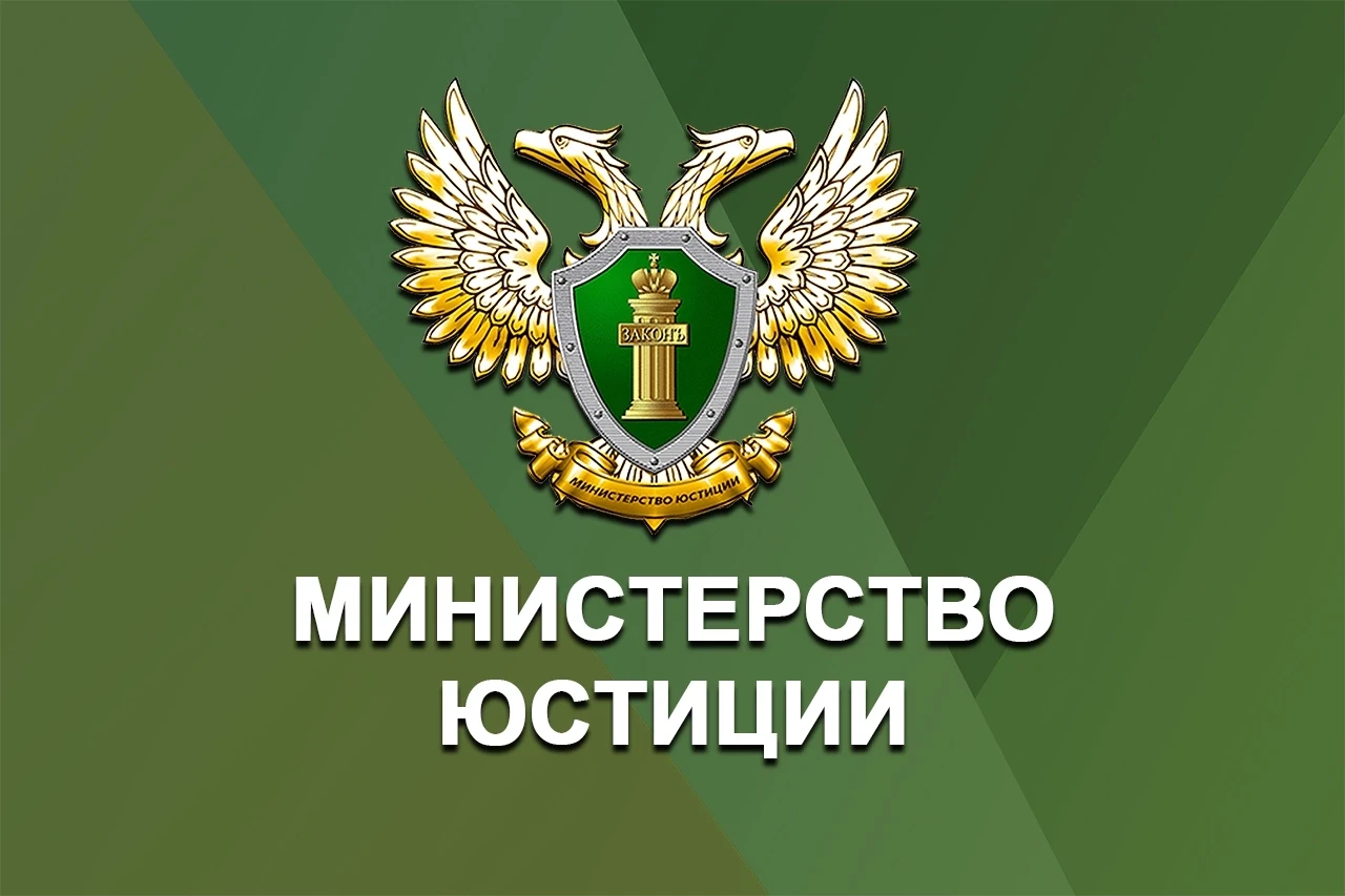 Управление Минюста России по Новгородской области информирует: