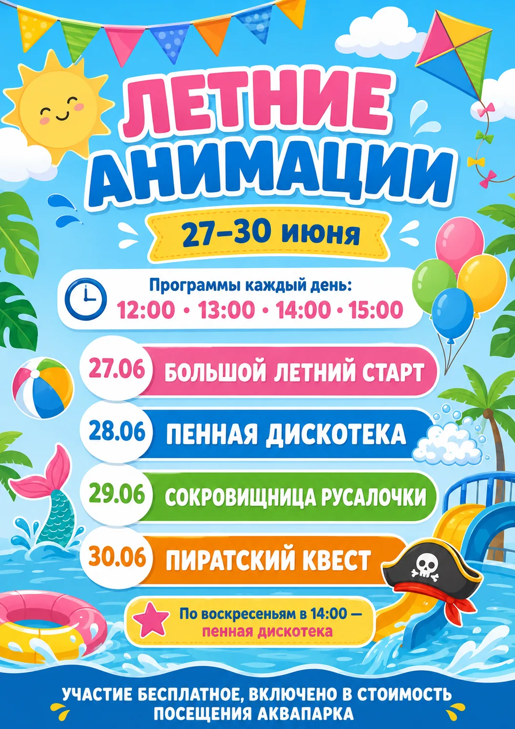☀️ Летние анимации стартуют в Аквапарке «Тропический берег»!