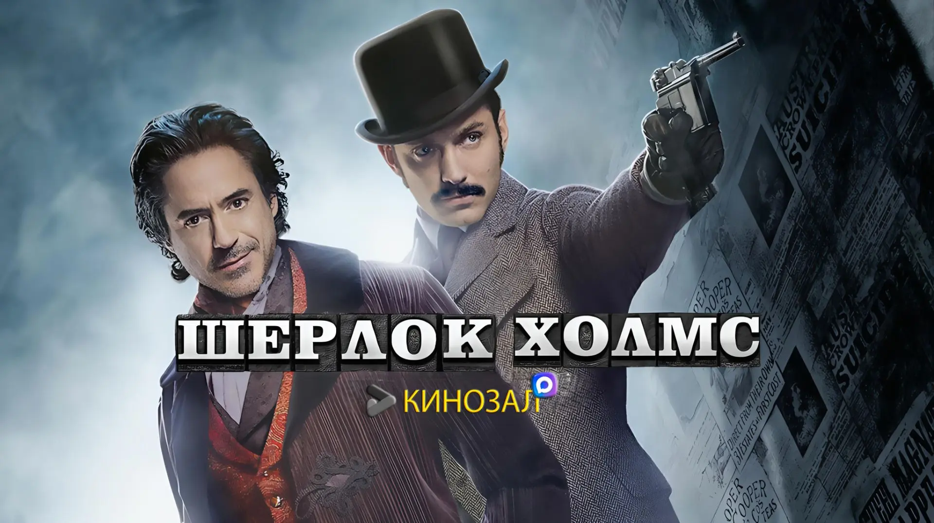 🎥 Шерлок Холмс (ДВЕ ЧАСТИ) 🕵️‍♂️⚔️
