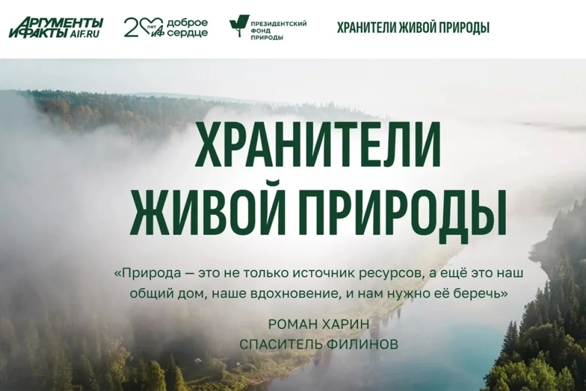 АиФ объявил о начале работы сайта Всероссийского медиапроекта «Хранители живой природы»...