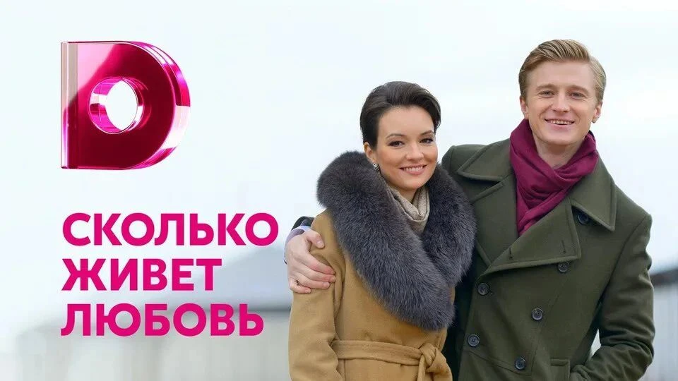 Сколько живёт любовь.