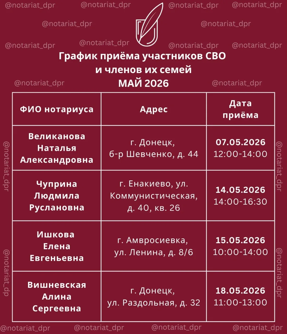График приёма участников СВО и членов их семей в мае