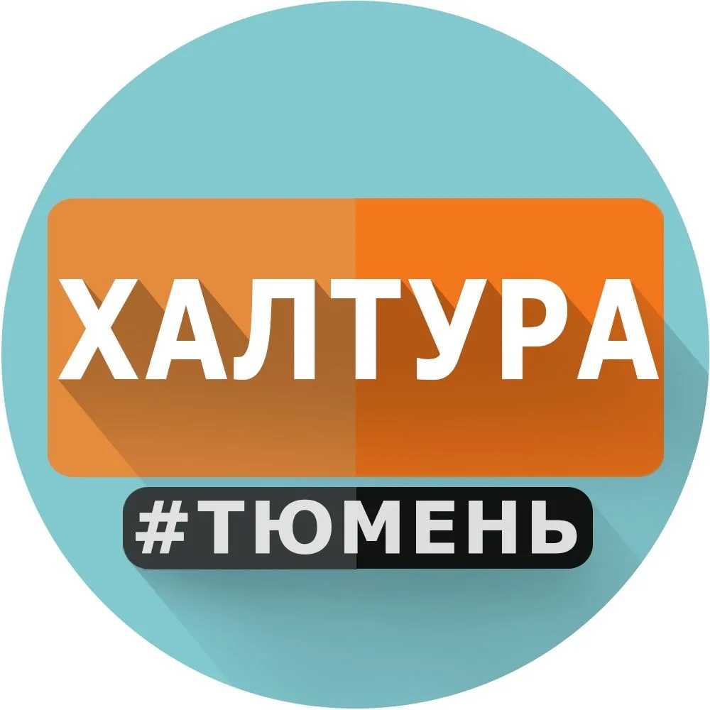 📌 ХАЛТУРА ТЮМЕНЬ