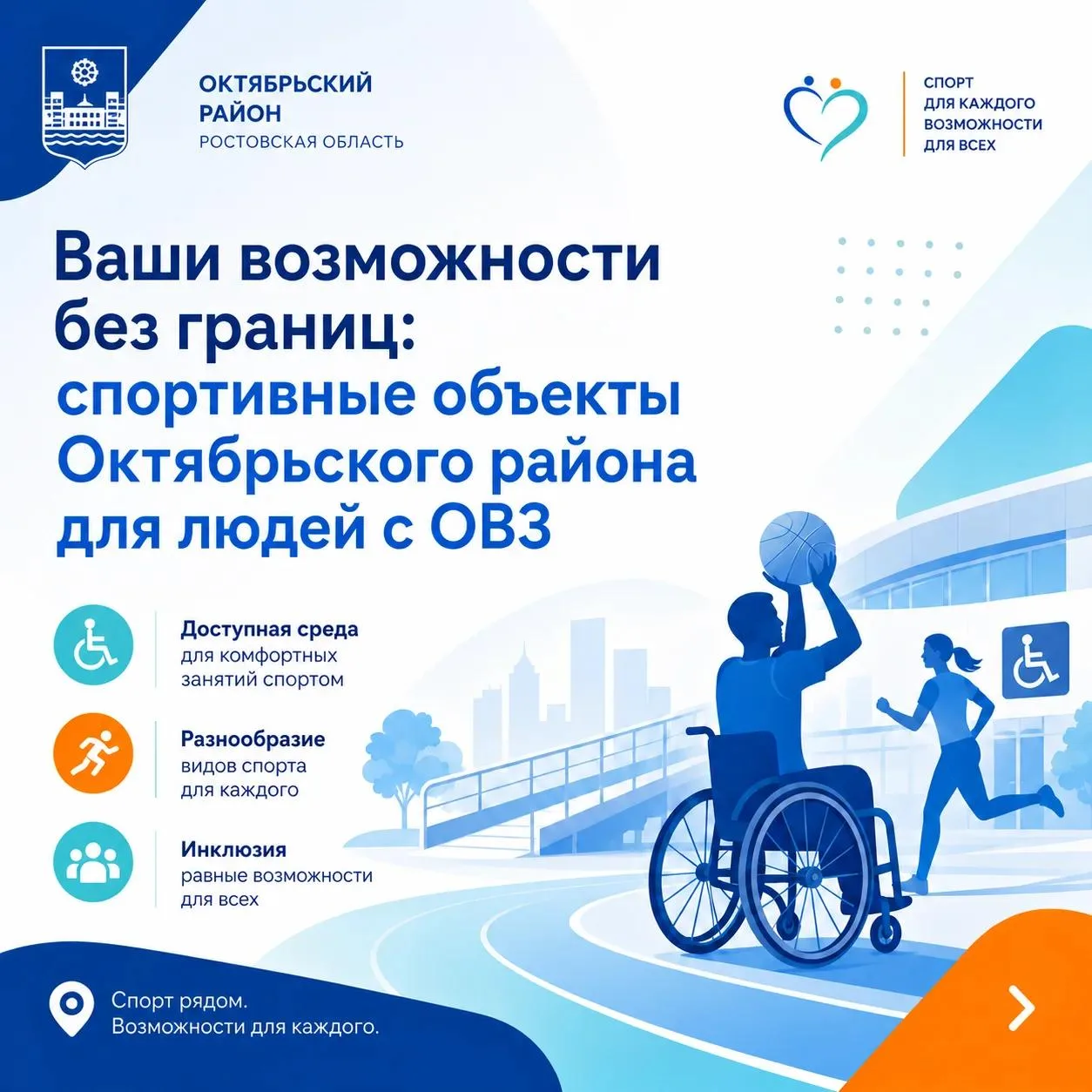 🏆 СПОРТ ДОСТУПЕН КАЖДОМУ!

Друзья, мы подготовили для вас полный список спортивных объектов Октябрь
