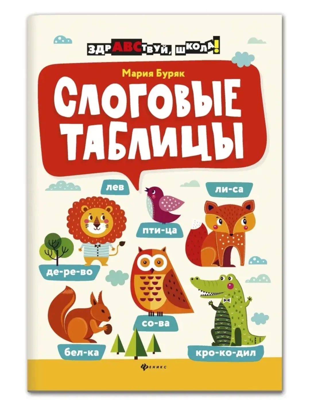Слоговые таблицы