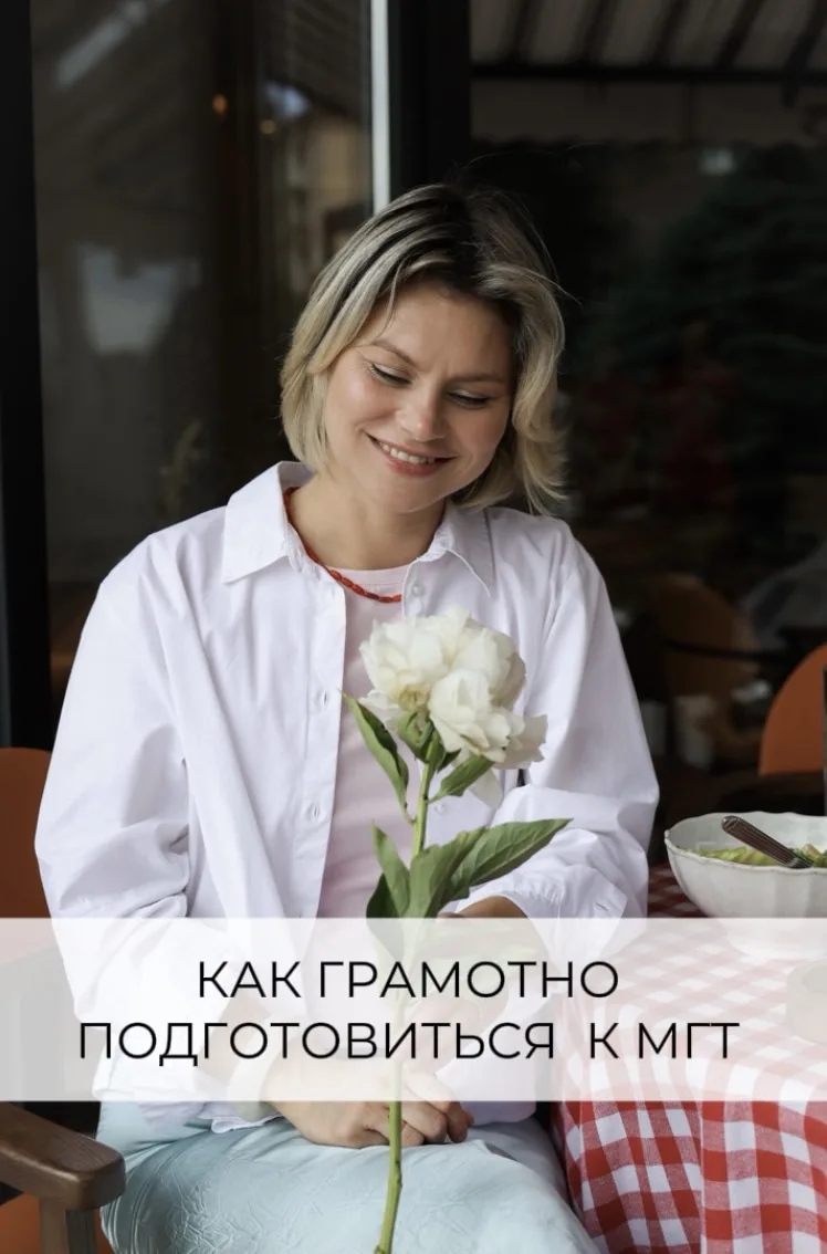 Как грамотно подготовиться к МГТ