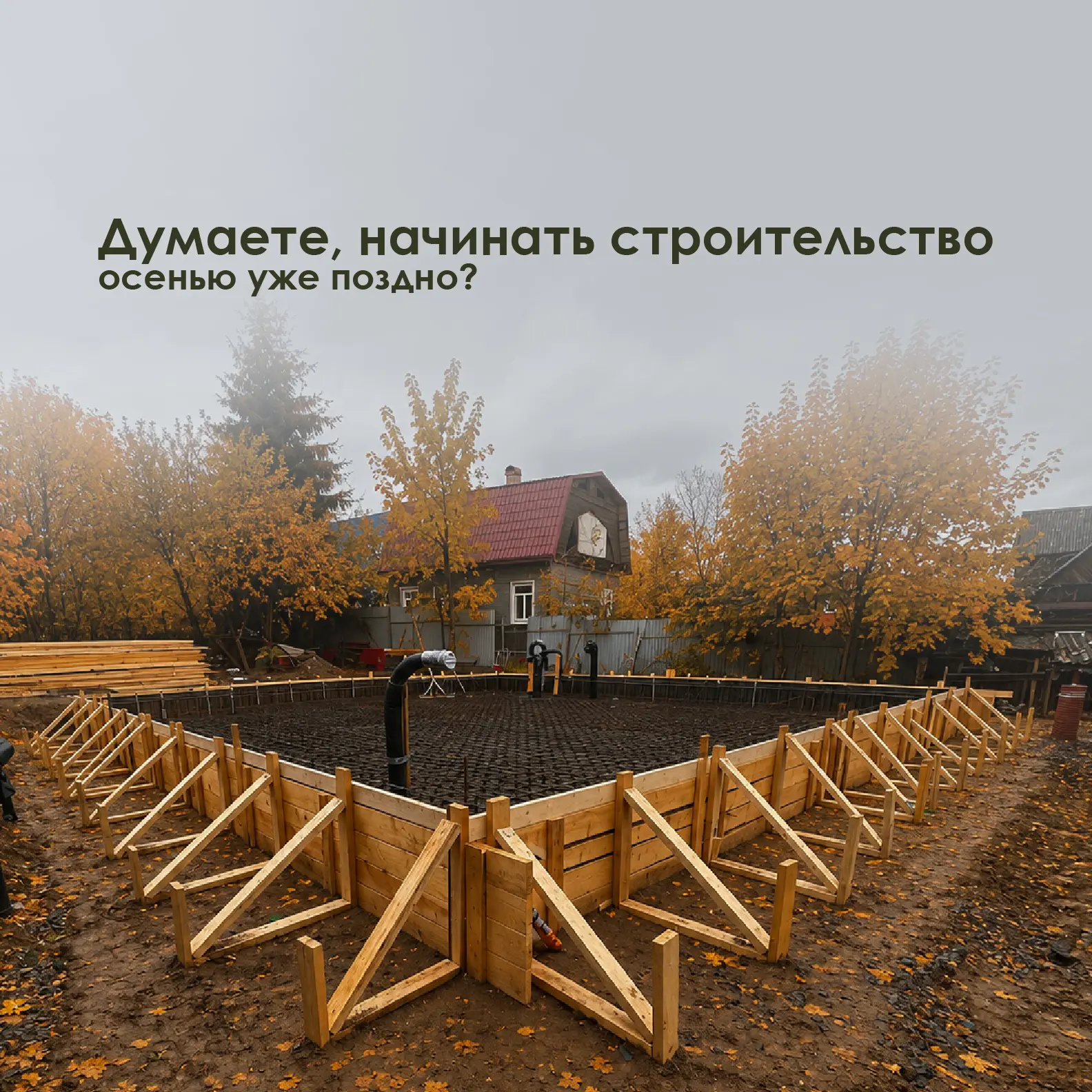 🏗 Начинать строительство дома осенью - хорошая идея или уже поздно?