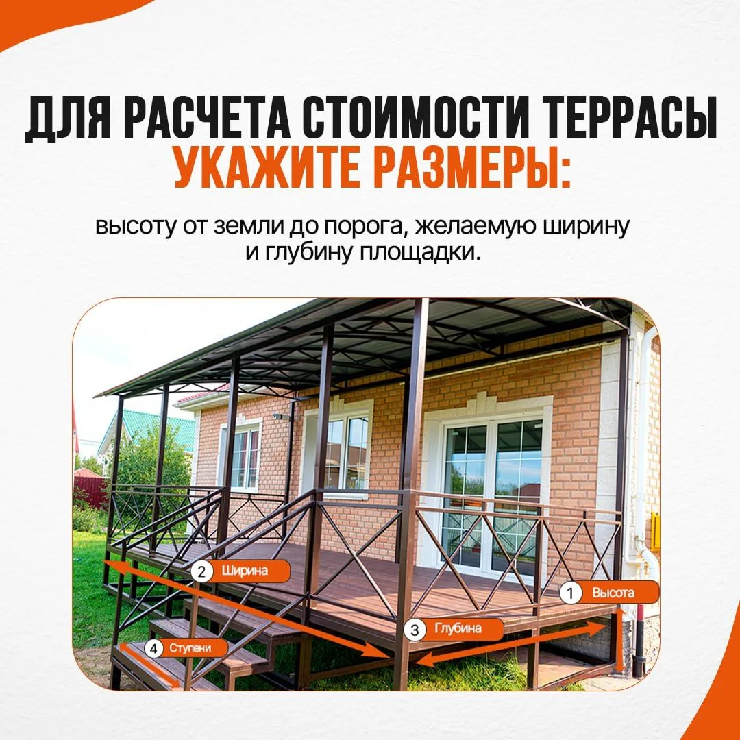 Для расчёта стоимости террасы, пожалуйста, укажите: