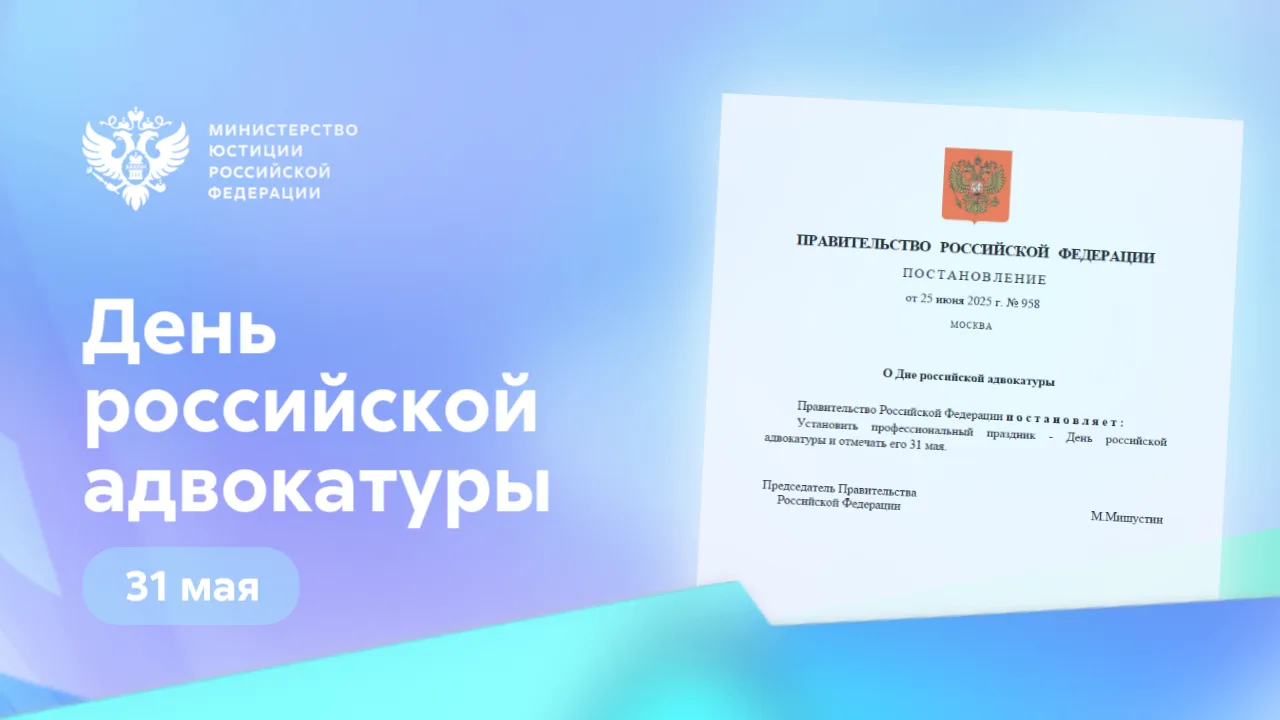 🎉 31 мая – День российской адвокатуры