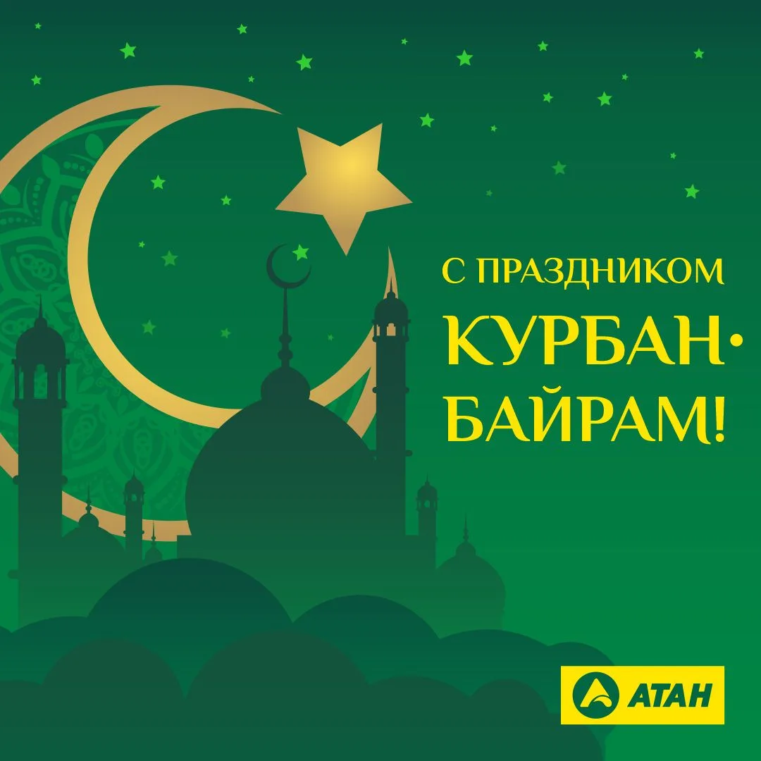 🕌 Поздравляем всех мусульман со священным праздником Курбан-байрам!