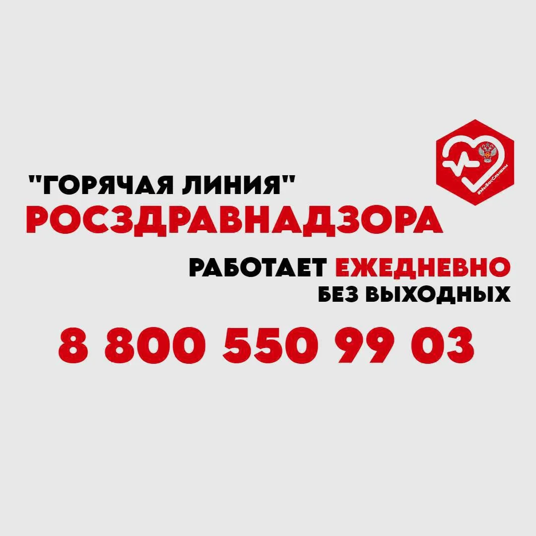 #информируем Специалисты ☎️«Горячей линии» Росздравнадзора работают ежедневно, без выходных 

#МыВсе