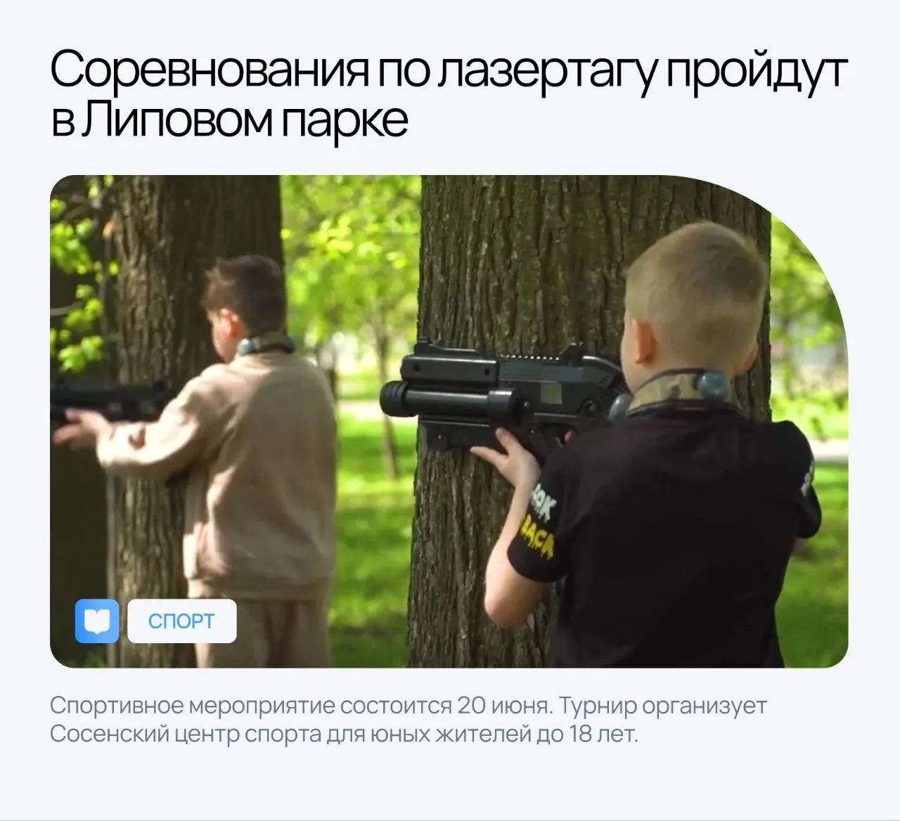 ✅Соревнования по лазертагу пройдут в Липовом парке 
 
Спортивное мероприятие состоится 20 июня. Турн