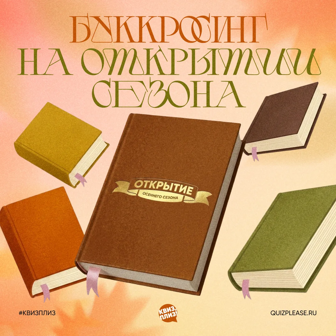 Уже совсем скоро открываем осенний сезон Квиз, плиз! И хотим добавить в этот вечер ещё ...