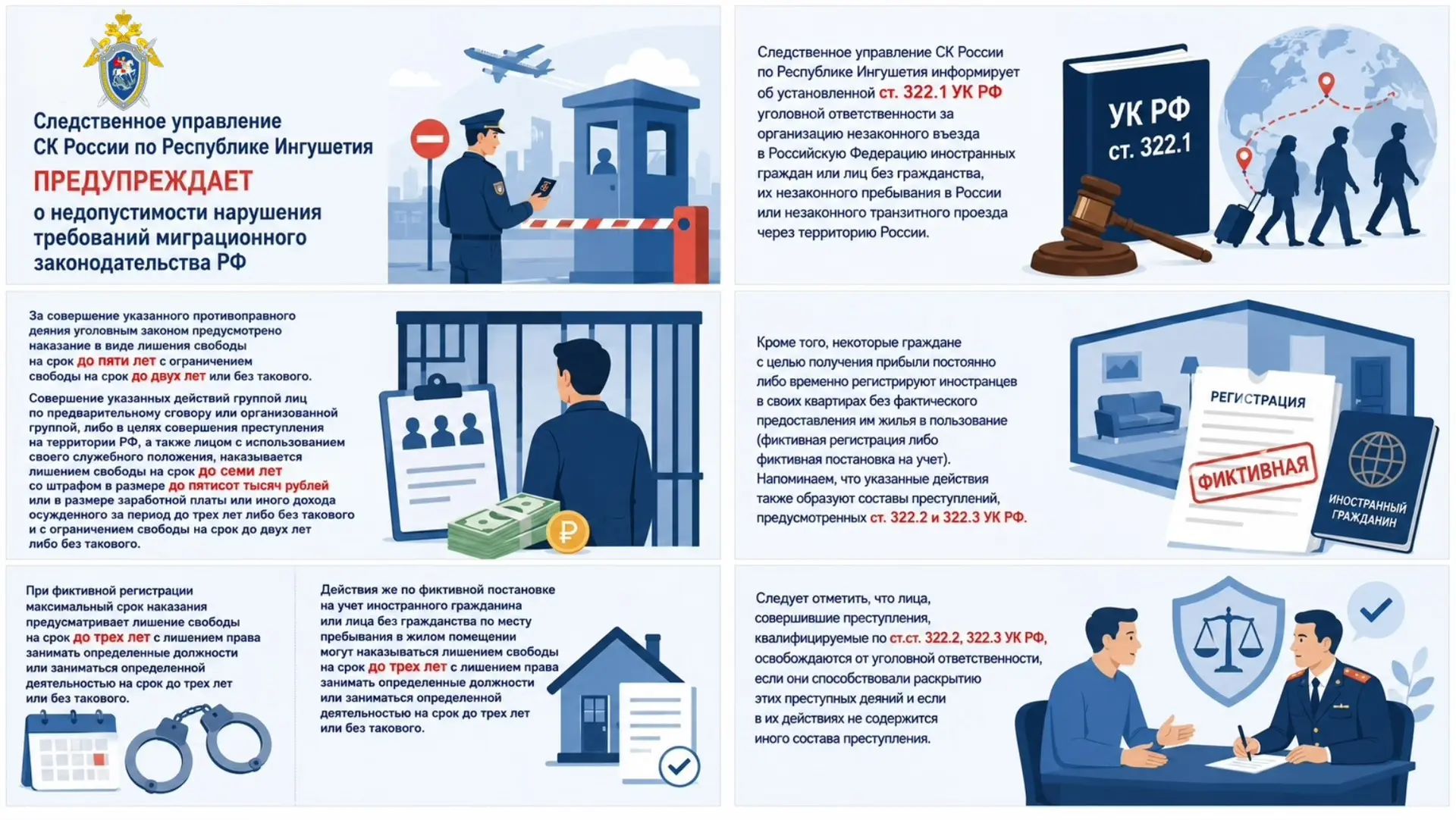 Следственное управление СК России по Республике Ингушетия предупреждает о недопустимости нарушения т