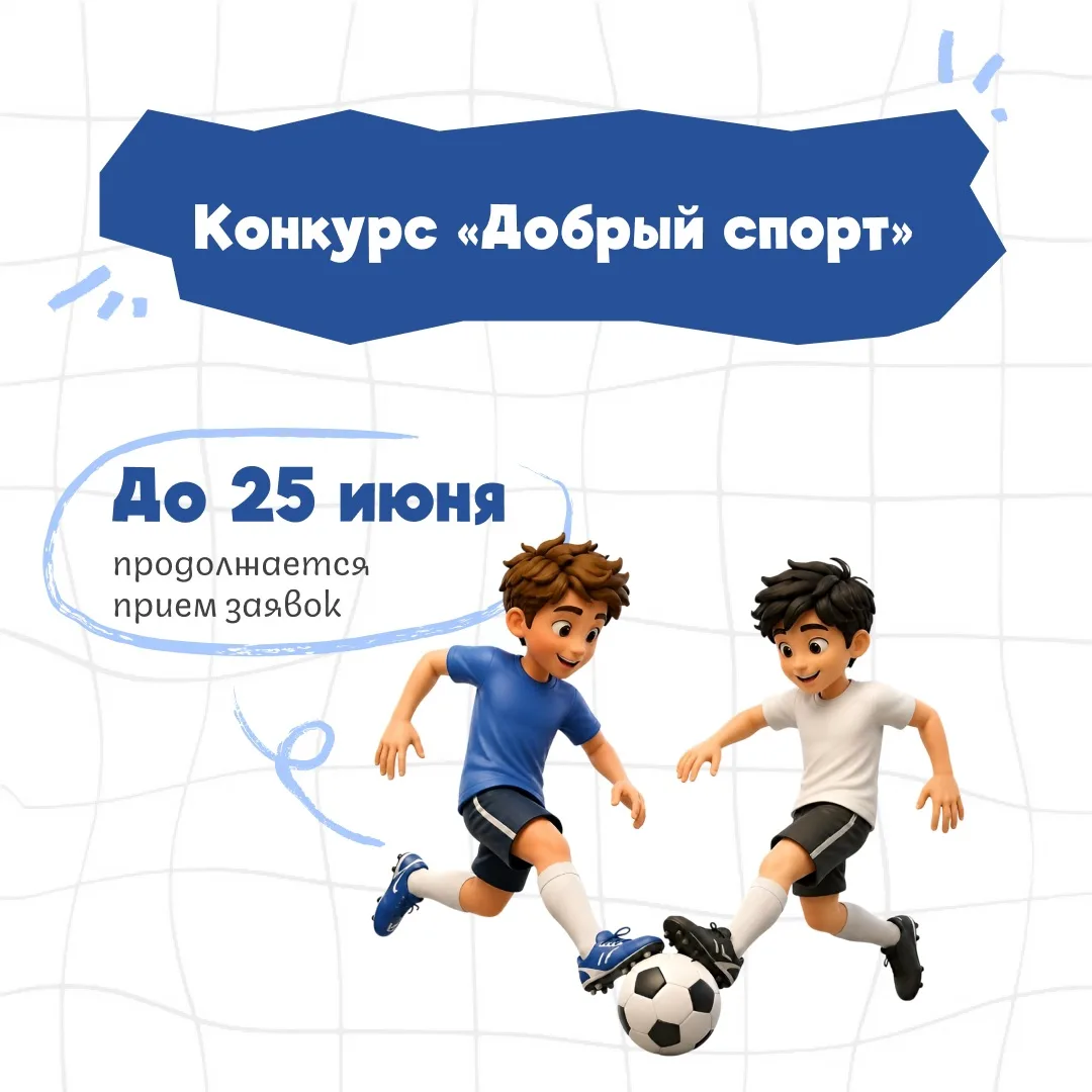 ДОБРЫЙ СПОРТ