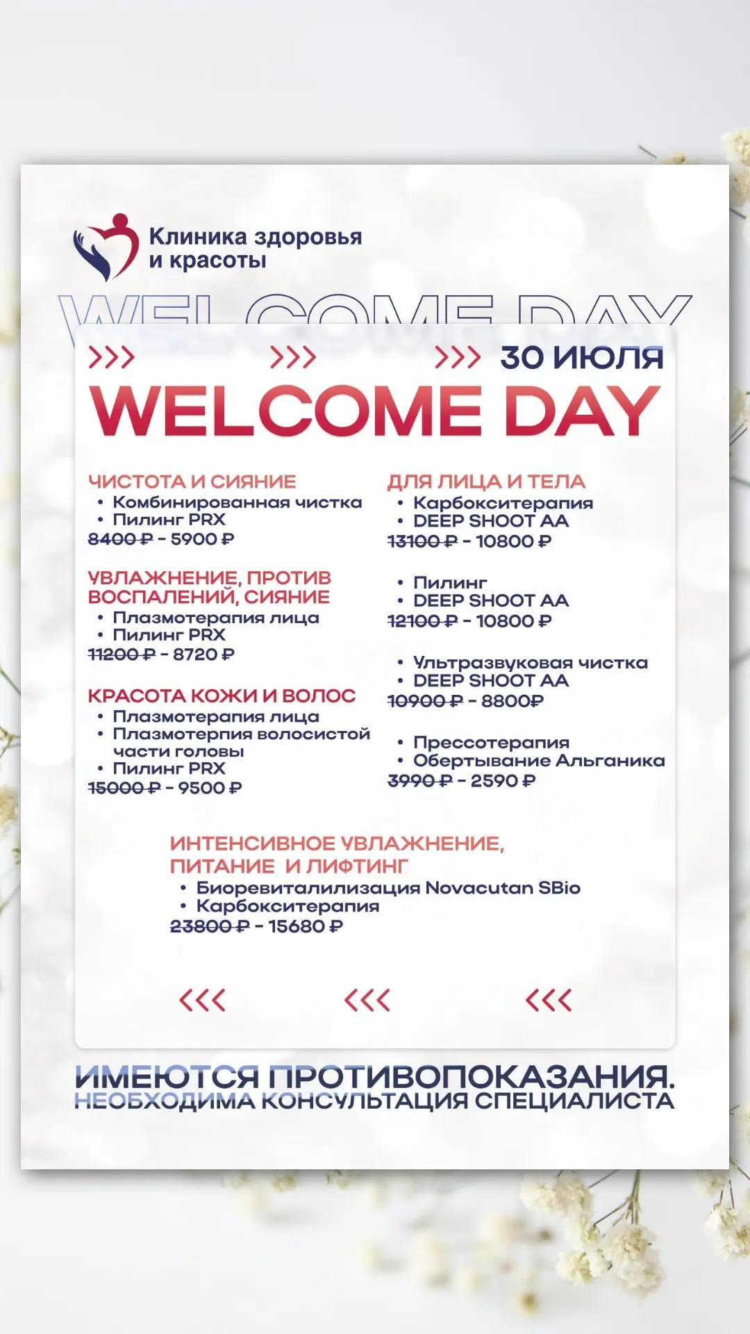 Друзья, 30 июля у нас грандиозный WELCOME DAY 🎉
Один день, чтобы подарить себе и красоту, и здоровь