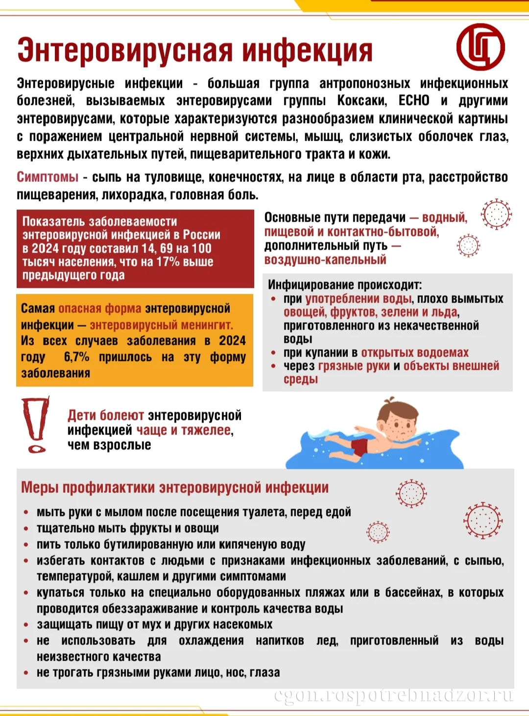 С 27.07 по 07.08.2026 будет работать «горячая линия» по вопросам профилактики энтеровирусной (неполи