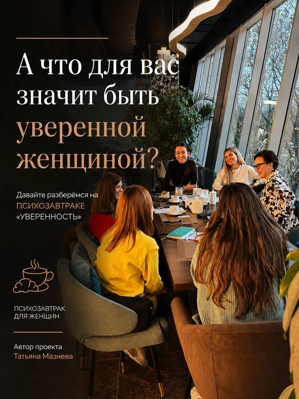 Последний летний ПСИХОЗАВТРАК этого года в Москве ☕️