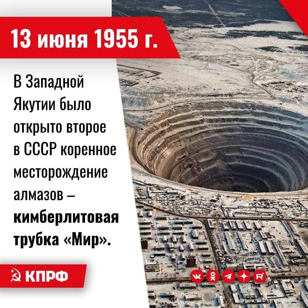 13 июня 1955 года – В Западной Якутии было открыто второе в СССР коренное месторождение алмазов — ки