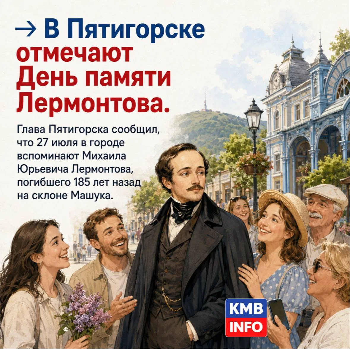→ В Пятигорске отмечают День памяти Лермонтова

Глава Пятигорска сообщил, что 27 июля в городе вспом