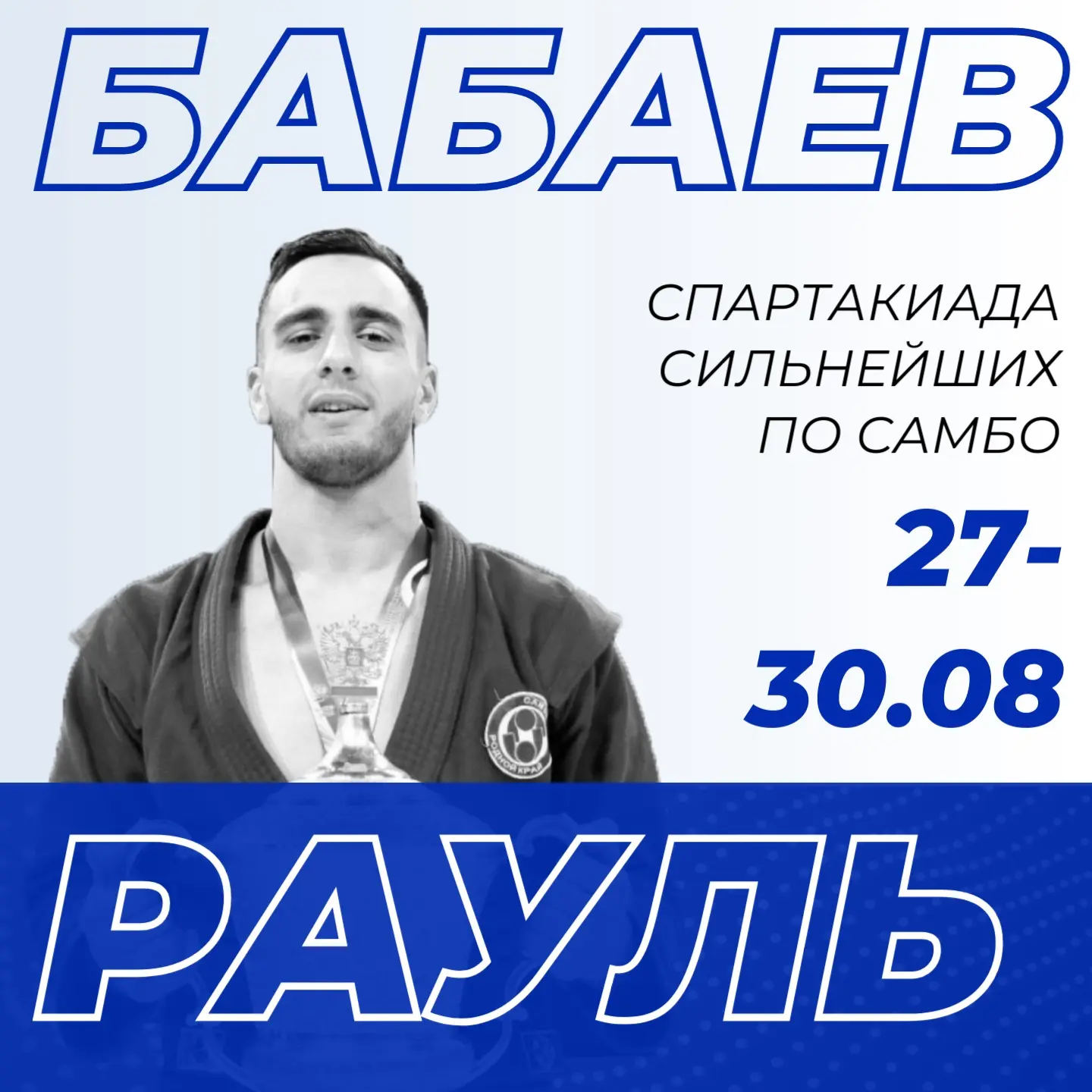Бабаев Рауль на Спартакиаде сильнейших ⚡️