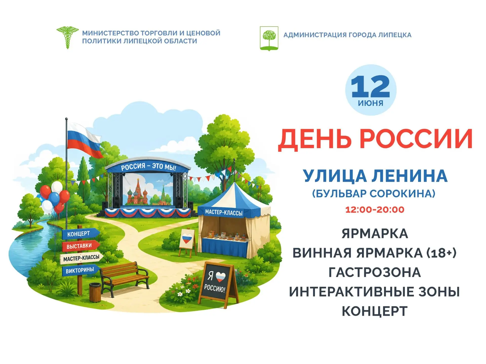 Уже завтра 12 июня приглашаем всех на праздничную ярмарку на улице Ленина в г.Липецке!
 
Вас ждет:
�