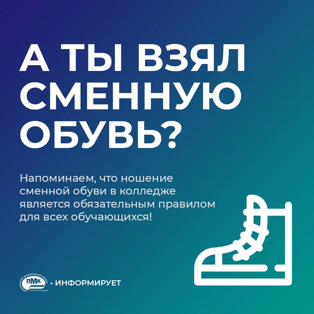 👟 Чистота в колледже начинается с простого правила! Сменная обувь – это часть внутренн...