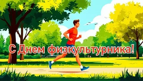 «Уважаемые спортсмены, ветераны спорта и любители физической культуры! Поздравляем вас ...
